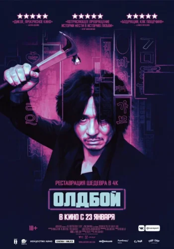 Постер к фильму Олдбой