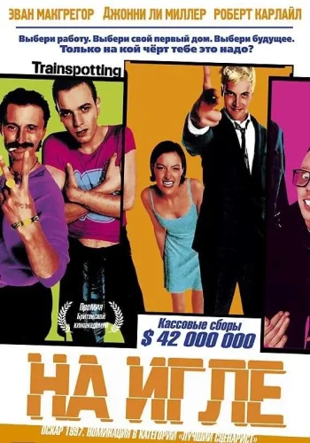 Постер к фильму На игле
